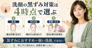洗顔の黒ずみおすすめを、洗顔直後・10分後・翌朝の反応で見分ける図解