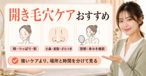 開き毛穴ケアを頬の影・小鼻のざらつき・翌朝の赤みで選ぶ図解