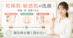 乾燥肌と敏感肌の洗顔を直後・昼・翌朝と頬・小鼻で見直す美容ボード