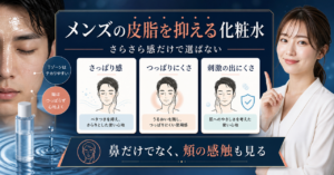 メンズ化粧水で皮脂を抑えるときに鼻・頬・刺激を確認するポイント