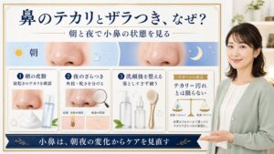 鼻のテカリと毛穴ざらつきはなぜ？朝夜で見る小鼻｜Chocobra