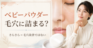ベビーパウダーで毛穴が詰まるかを用途と時間経過で判断する図解