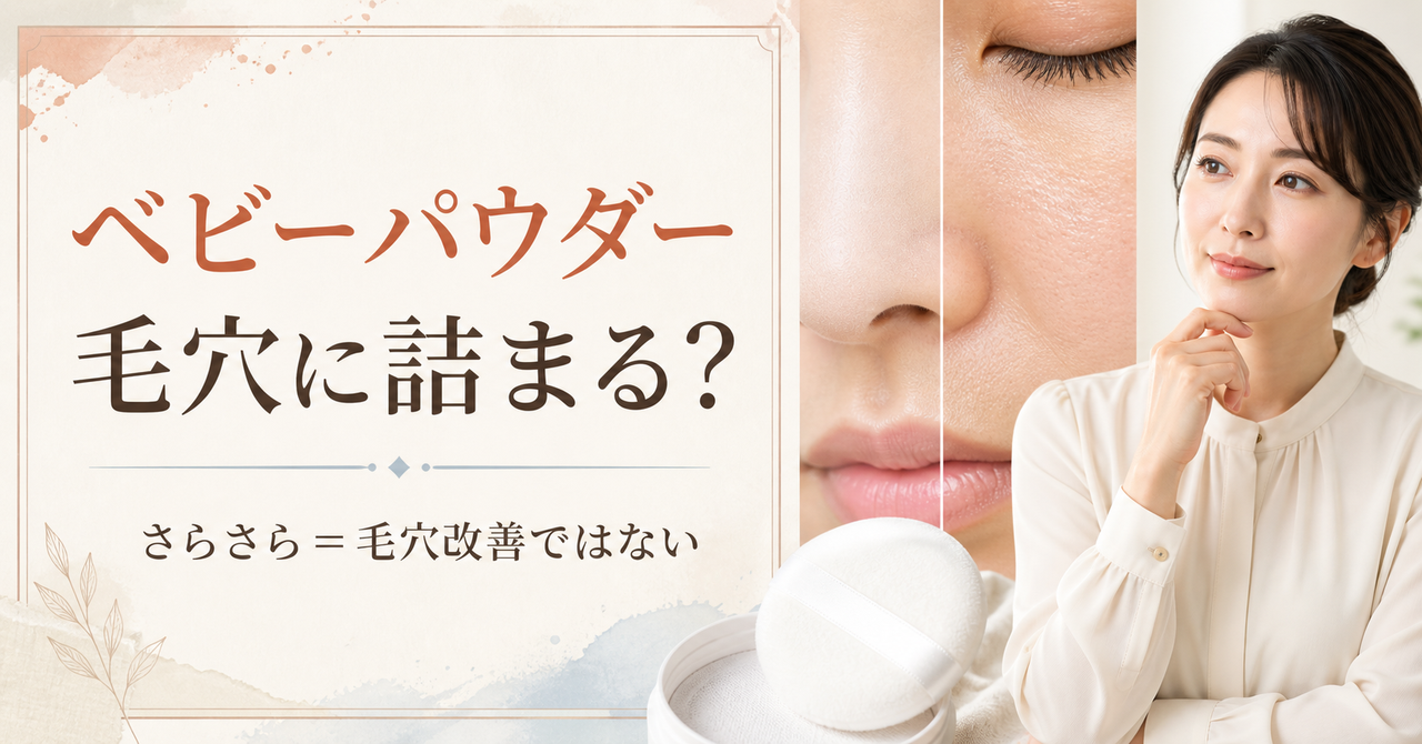 ベビーパウダーで毛穴が詰まるかを用途と時間経過で判断する図解
