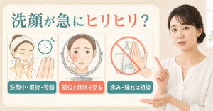 洗顔後のヒリヒリを洗顔中から翌朝までの時間と症状で確認する図解