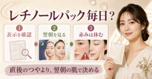 レチノールパックを毎日使うか商品表示と翌朝の肌で判断する図解