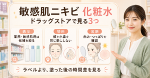敏感肌ニキビ向け化粧水を表示と翌朝の状態で選ぶ図解