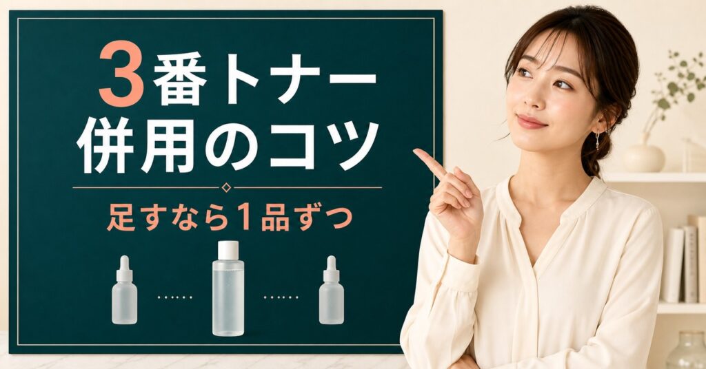 3番トナーの併用前に確認する順番を示すビューティーボード