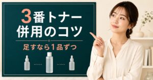 3番トナーの併用前に確認する順番を示すビューティーボード