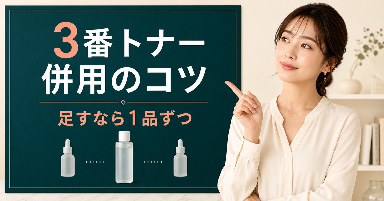 3番トナーの併用前に確認する順番を示すビューティーボード