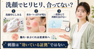 洗顔後にヒリヒリするときの肌状態と見直し方を示すビューティーボード