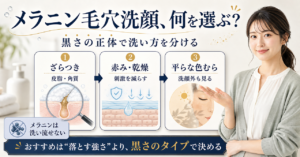 メラニン毛穴向けの洗顔を黒ずみと乾燥から選ぶビューティーボード