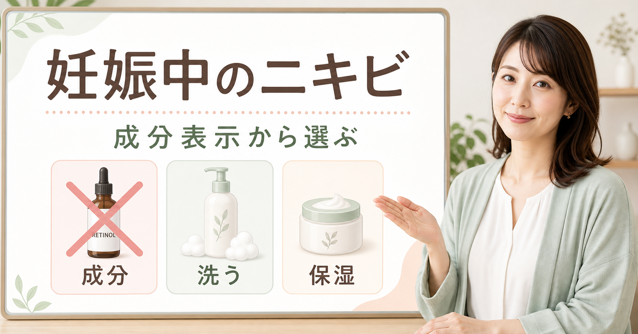 妊娠中にニキビが気になるときのスキンケア選びを整理したビューティーボード