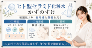ヒト型セラミド化粧水を乾燥と使用感から選ぶビューティーボード