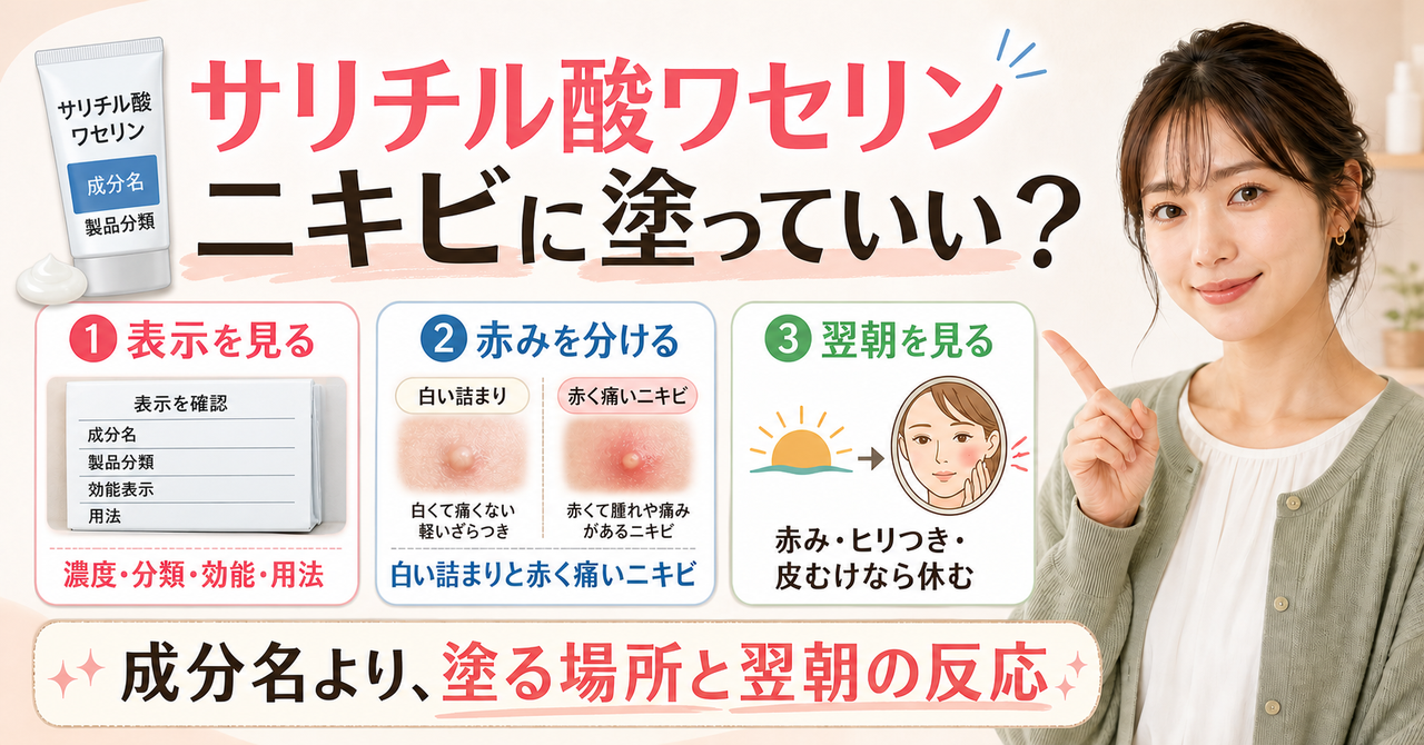 サリチル酸ワセリンをニキビに使う前の成分と刺激の見方を示すビューティーボード