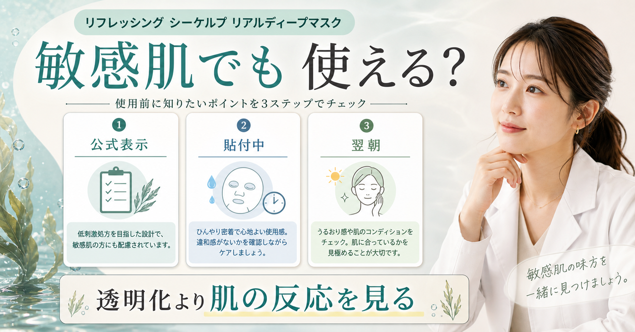 リフレッシング シーケルプ リアルディープマスクを敏感肌が使う前後の確認ポイント