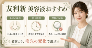 友利新 美容液おすすめを毛穴・皮脂・乾燥の悩み別に選ぶ図解