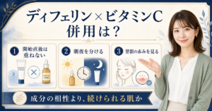 ディフェリンゲルとビタミンCを時間分けと反応観察で整理する図解