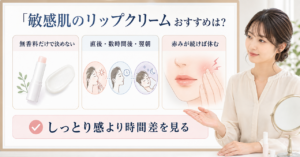 敏感肌向けリップクリームを成分と塗布後の時間差で整理する図解