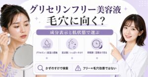 グリセリンフリー美容液を成分表示と肌状態で選ぶアイキャッチ