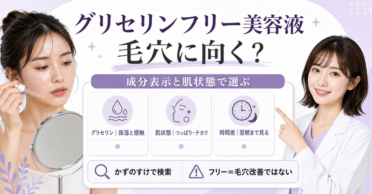 グリセリンフリー美容液を成分表示と肌状態で選ぶアイキャッチ