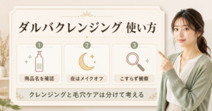 ダルバのクレンジングとクレンザーを商品タイプと表示で使い分ける方法