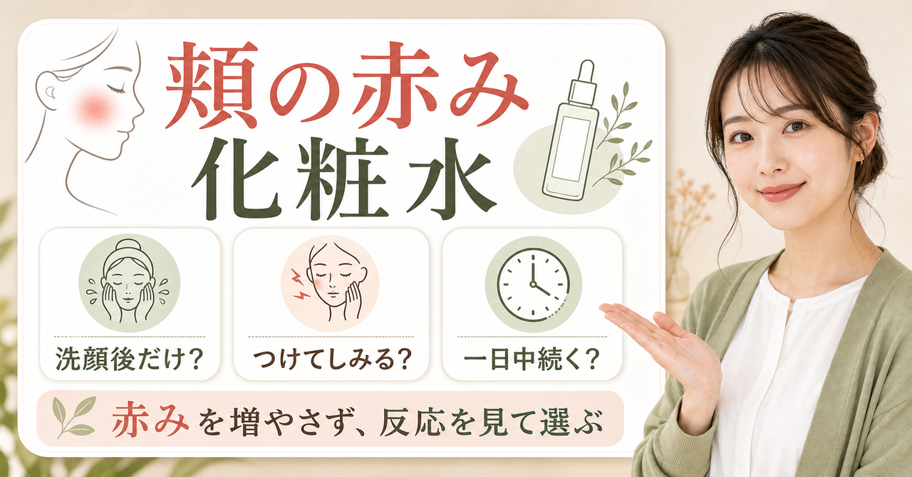 頬の赤みが出る時間と刺激を分けて化粧水を選ぶ方法
