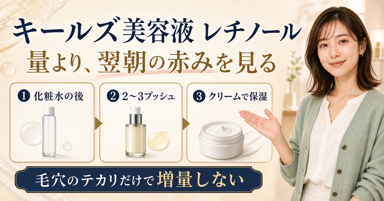 毛穴や皮脂だけでレチノールの量を増やさず翌朝の肌で判断するキールズ美容液