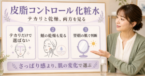 皮脂コントロール化粧水をテカリと乾燥の両方で選ぶアイキャッチ