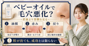 ベビーオイル後の油膜、摩擦、翌朝のざらつきを分けて毛穴悪化を判断する方法