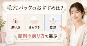 黒い点、ざらつき、乾燥に分けてフェイスパックを毛穴へ使う選び方