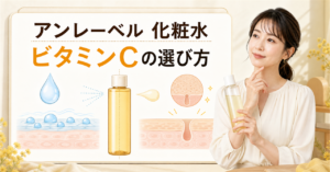アンレーベルのミストとローションをビタミンCの役割で選ぶ方法