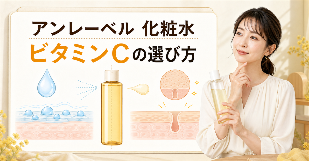 アンレーベルのミストとローションをビタミンCの役割で選ぶ方法