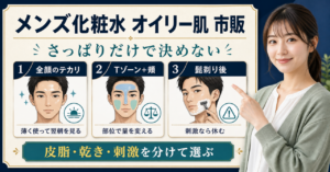 オイリー肌のテカリと乾燥を分けて考えるメンズ化粧水の選び方