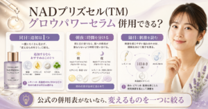 NADプリズセル(TM) グロウパワーセラムを他の美容液と併用する判断を示す画像