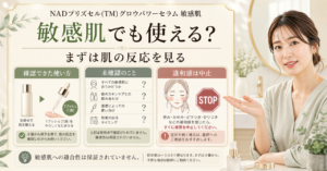 NADプリズセル(TM) グロウパワーセラムを敏感肌で使う前の確認点と中止基準を示す解説画像