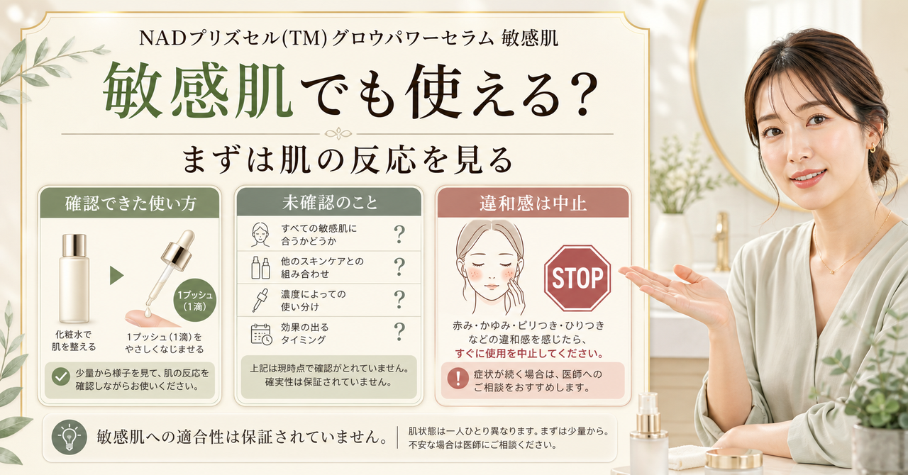 NADプリズセル(TM) グロウパワーセラムを敏感肌で使う前の確認点と中止基準を示す解説画像