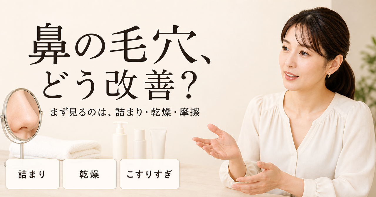 鼻 毛穴 改善の判断場面を示すアイキャッチ