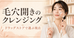 ドラッグストアで開き毛穴向けクレンジングを皮脂と摩擦と洗い上がりから選ぶイメージ