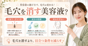 毛穴を消す美容液を成分の役割と肌反応で選ぶ解説画像