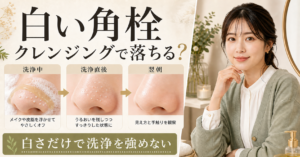 白い角栓をクレンジングで落とすか洗浄中・直後・翌朝で判断する解説画像