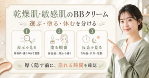 乾燥肌 敏感肌 bbクリームの判断ポイント