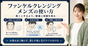 メンズがファンケルクレンジングを使うときの日焼け止め・小鼻・翌朝の見方