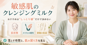 クレンジングミルク 敏感肌 おすすめの判断ポイント