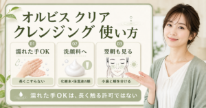 オルビス クリア ディープ クレンジング リキッド 使い方の判断ポイント