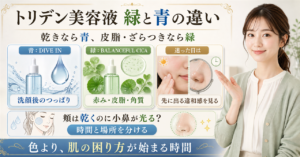 トリデン美容液の緑と青を乾燥・皮脂・ざらつきで選ぶ比較ボード