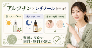 アルブチンとレチノールを朝夜と肌反応で同日・別日に分ける判断ボード
