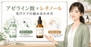 アゼライン酸とレチノールを毛穴の見え方・刺激・同日別日で選ぶ判断ボード