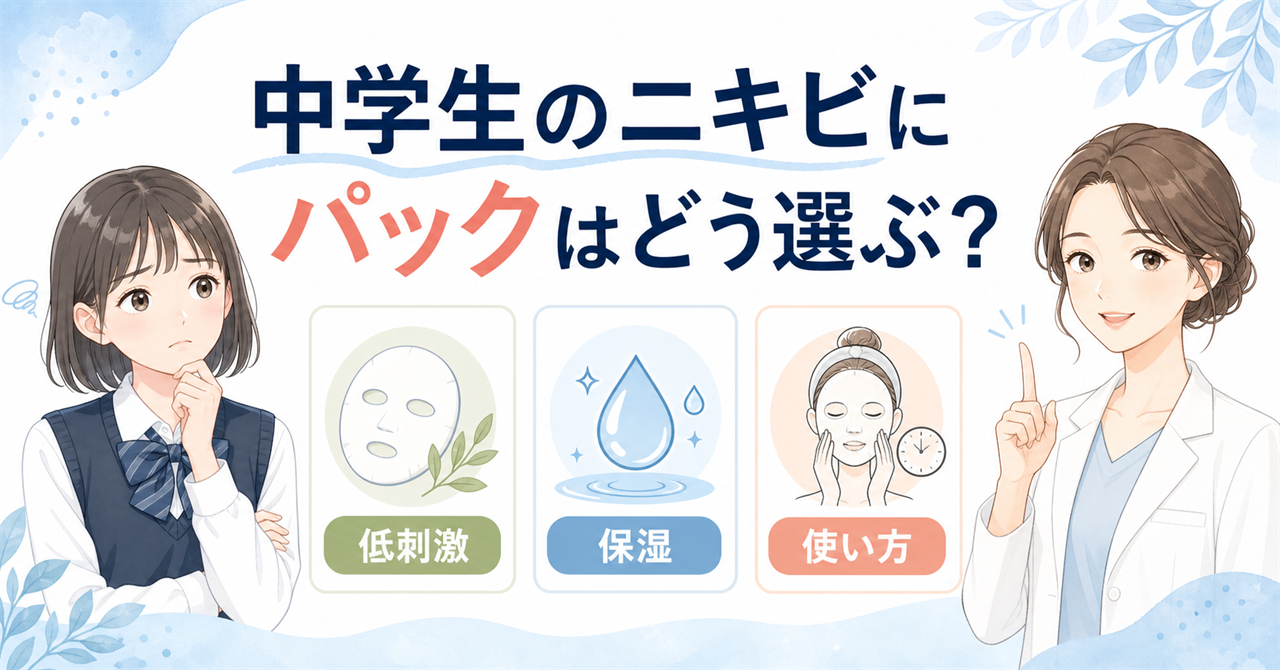 中学生のニキビに使うパックの選び方を低刺激・保湿・使い方で示す図解