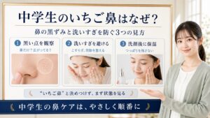 中学生のいちご鼻はなぜ？鼻の黒ずみと洗いすぎを防ぐケア｜Chocobra
