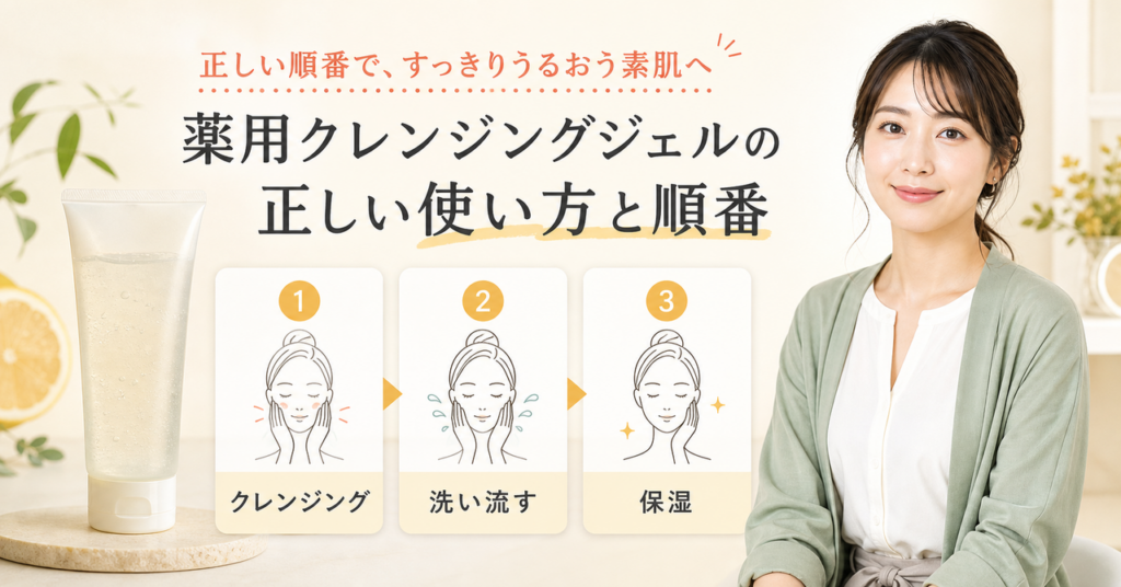 薬用メイク落としジェルを使う順番を示す図解
